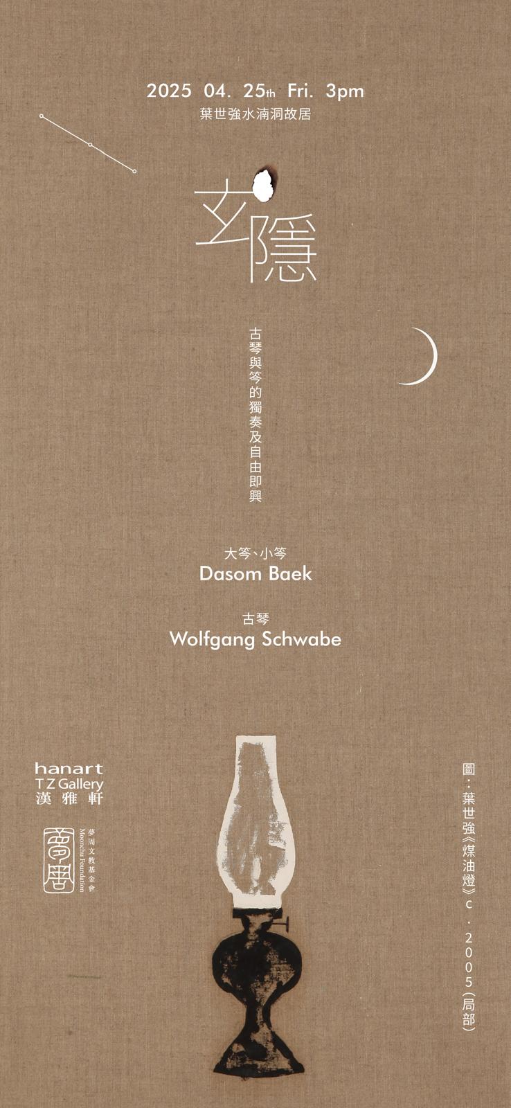 25.04 Concert in the YEH Shih-Chiang Memorial Museum“玄隱”音樂會於葉世強故居，水湳洞
